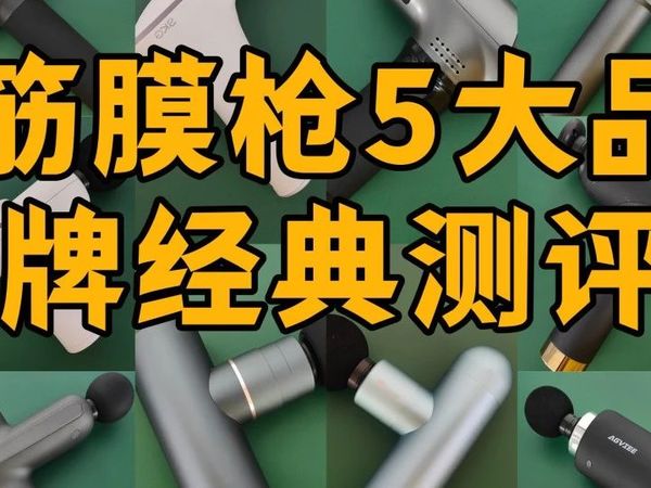 筋膜枪哪个牌子质量好？排行榜推荐五大品牌揭晓答案