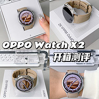 安卓表界黑马选手✨ OPPO Watch X2赢很大！