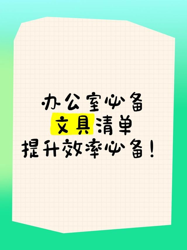 办公室必备文具清单，提升效率必备！