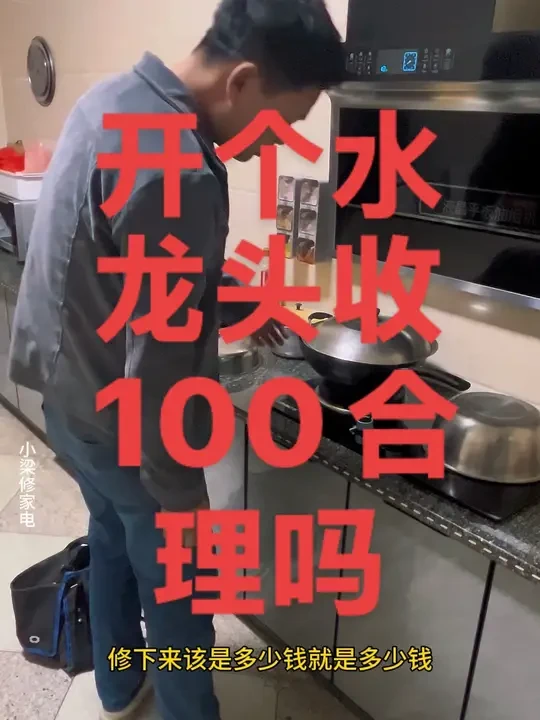 开个水龙头收100合理吗 维修师傅的苦，谁懂？只有同行才深有体会，很多时候师傅都是被迫无奈#家电维修 #315 #空调安装 #空调维修 #空调安装