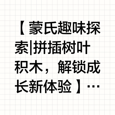 蒙氏工作-拼插树叶积木