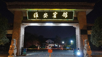去淮扬菜名店品“中国名菜”！淮安宾馆中餐厅 被气饱的奇幻体验 