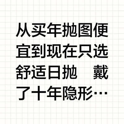 👀十年隐形经验｜最爱用的日抛！