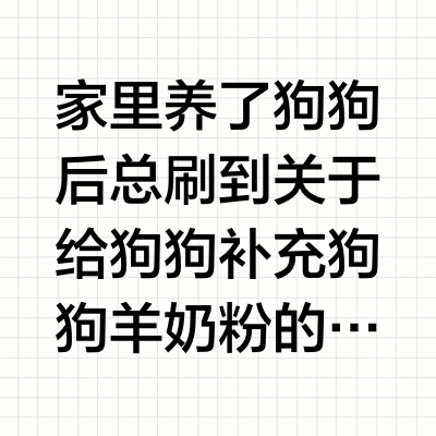 宠医建议：千万不要长期乱喂狗狗羊奶粉！