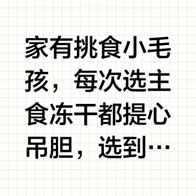 挑食细猫进！主食冻干超硬核分析！