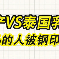 
*🌟一张图撕开真相！国产VS泰国乳胶床垫，别再被“钢印”标签割韭菜！ 🌟  