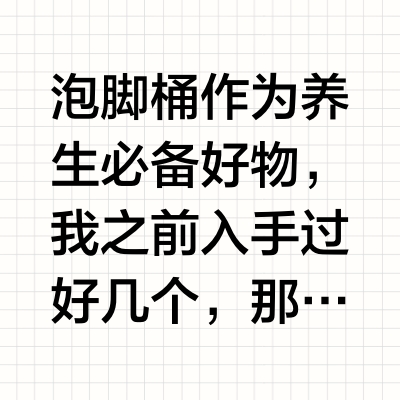 我买泡脚桶踩过的坑 你们就别踩了?