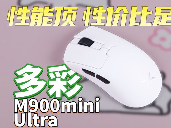 中小手福音游戏鼠标来啦！超轻体验响应迅速！多彩M900mini Ultra鼠标上手体验