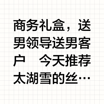 适合送男领导的礼物🈴，送过就没有踩坑的