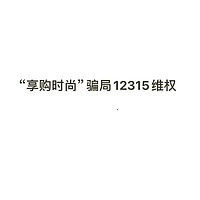 享购时尚骗局？拨打12315维权！