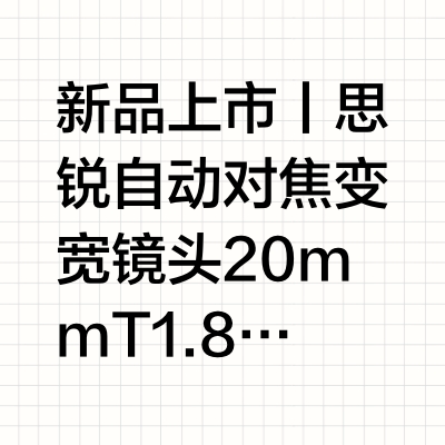 新品上市丨思锐自动对焦变宽镜头20mm T1.8 1.33x S35 自动对焦,广域视角!快速自动对焦20MM广角之眼1.33x恒定倍率480g便携出众独特散景 椭圆焦外经典蓝色/自然光拉丝宽画幅电影