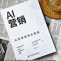 让全渠道AI营销破解数据孤岛，读《AI营销》有感