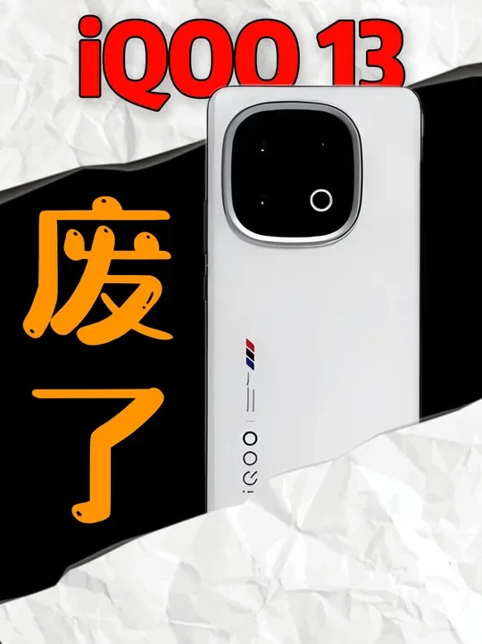 【iQOO 13】打个游戏都划不动，真后悔买iQOO13了β 实贴8款iQOO13主流大牌钢化膜，一个视频告诉你该怎么选！#数码 #iQOO #iQOO13 #手机膜 #iQOO13钢化膜