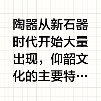 郑州大河村遗址～绚丽彩陶