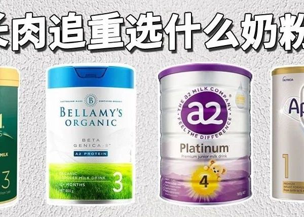 实测：澳系奶粉追重效果TOP4！瘦小宝宝如何科学增重？