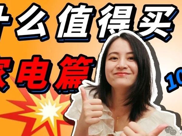 新家入住选家电，值得买VS不值得买（上）