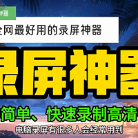 全网最好用的录屏神器 操作简单快速录制视频