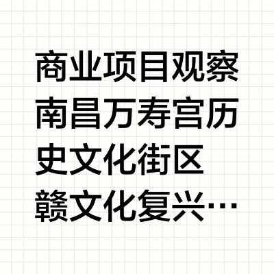 南昌万寿宫老街 赣文化与城市更新共生样本!