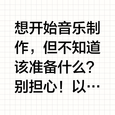 🙋新手不迷路 |学习音乐制作需要哪些设备