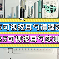 2025可视挖耳勺清理效果！2025可视挖耳勺实测对比 