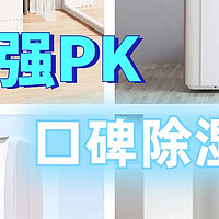 真实PK测评：宫菱、德业、多乐信除湿机怎么样？什么牌子好？