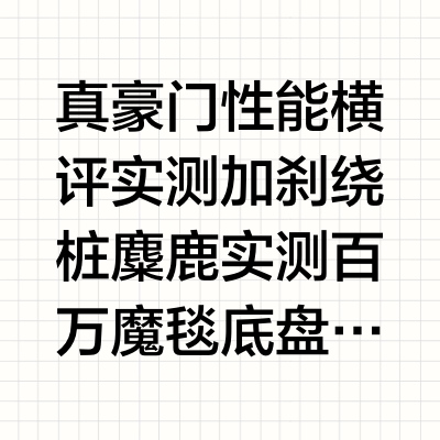 真豪门性能横评实测 加刹 绕桩 麋鹿实测 百万魔毯底盘稳操胜券