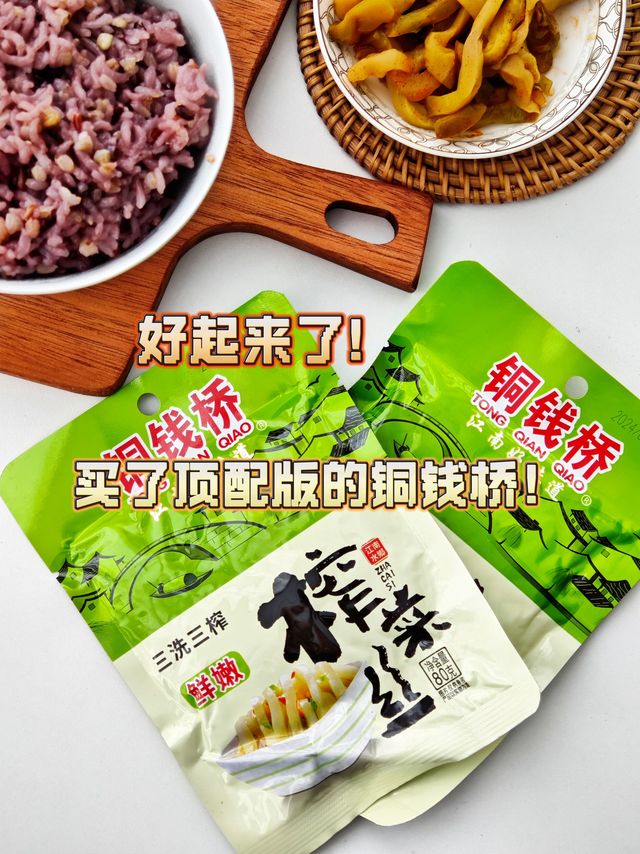 也是好起来了！周末吃到了顶配版的铜钱桥榨菜！