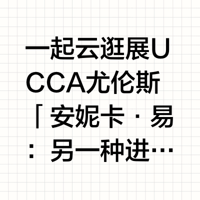 一起云逛展❤ UCCA尤伦斯「安妮卡·易：另一种进化」“妈妈！这个雕塑在对我打喷嚏！”亿哥指着会“呼吸”的巨型生物尖叫时，千姐正试图和“会思考”的机械生命猜拳。韩裔艺术家安妮卡·易的脑洞宇宙，简直是给