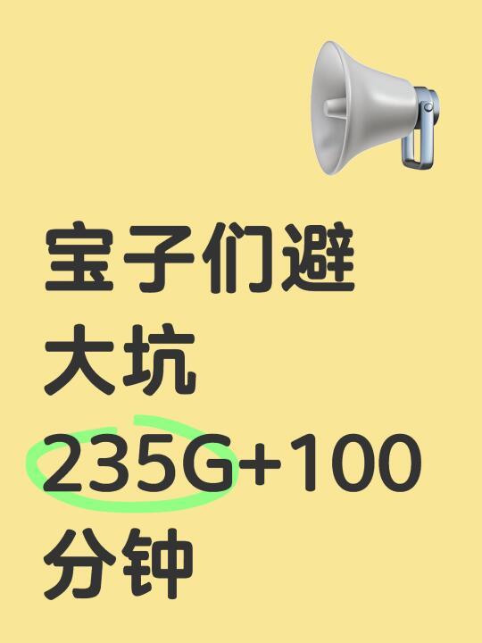 广东星卡29，235G 避坑了