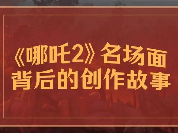国产动画之光！《哪吒2》概念设计师专访