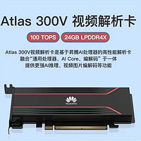 华为（HUAWEI）Atlas 300V昇腾显卡，AI推理卡大模型计算加速