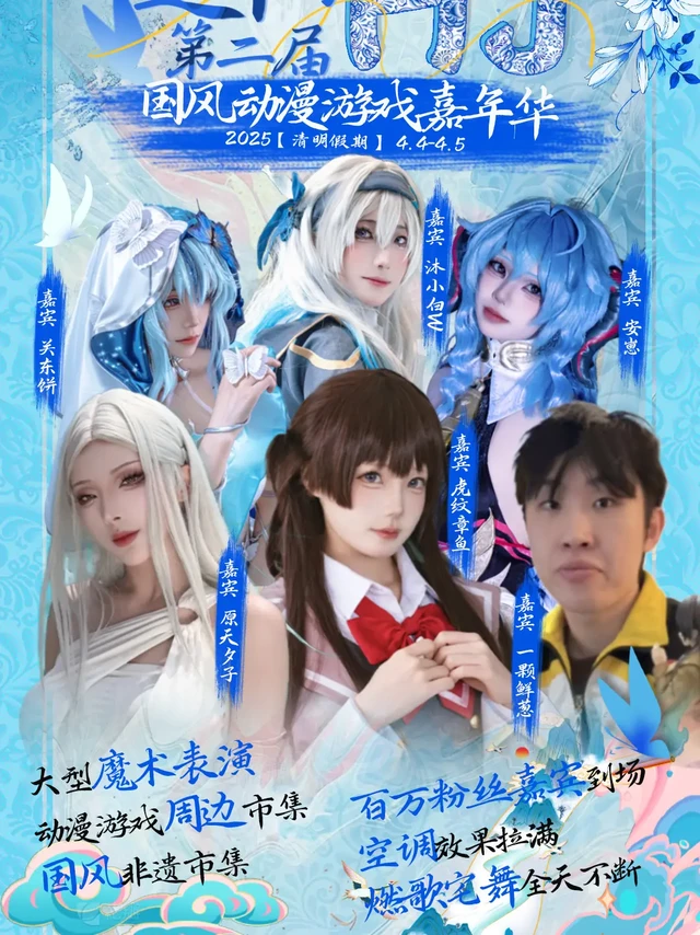 这里cn：蒜蓉
今年清明4月5-6假期去哪儿玩~走~一起逛漫展去！
辽阳大剧院的漫展这次邀请到了虎纹章鱼 原天夕子 一颗鲜葱 沐小白 关东饼 安崽儿做嘉宾，还有超多活动！！！
Part1.【原天夕子带