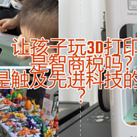 让孩子玩3D打印机，是智商税吗？还是触及先进科技的新体验？