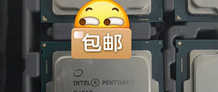 一篇关于在闲鱼避坑CPU的感受文章