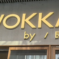 WOKKA：一家独特的网红甜品店！