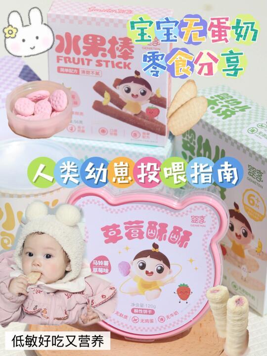 宝妈必备！无蛋奶宝宝零食大公开 👶🏻