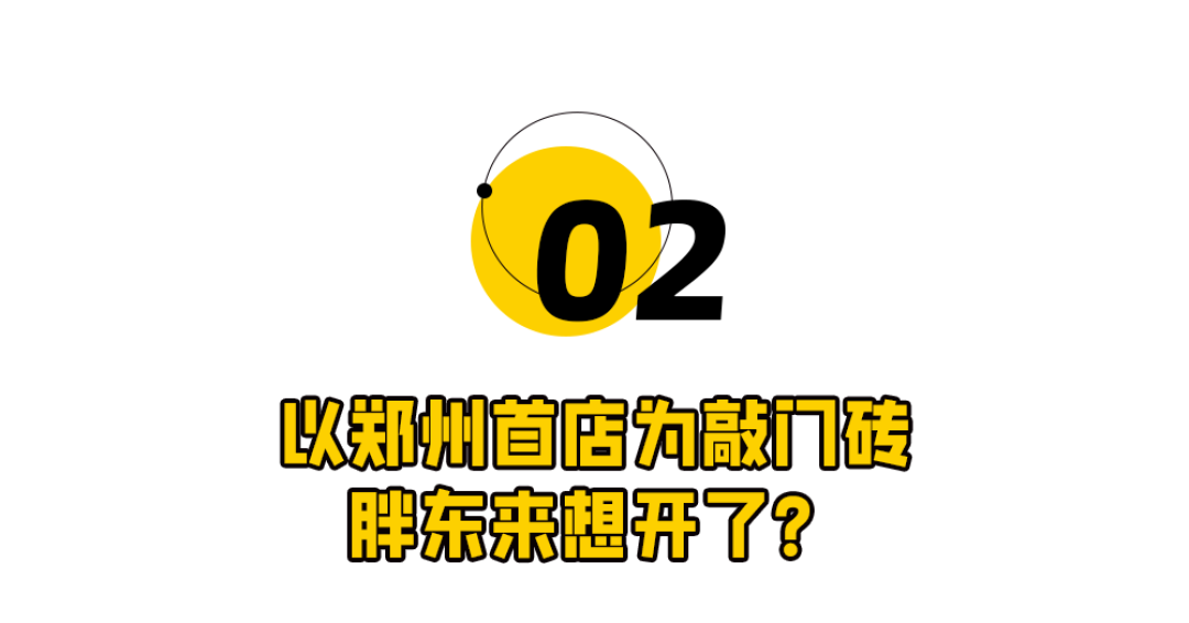 胖东来终于想开了！
