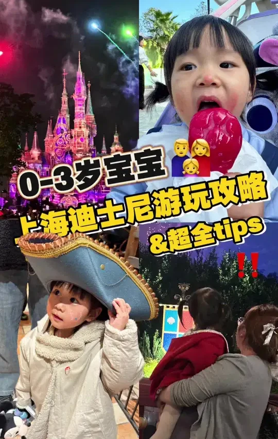 还在苦恼0-3岁去迪士尼怎么玩？去了16次的罗想想现在就告诉你！#迪士尼 #带娃出游 #迪士尼乐园 #上海迪士尼 #上海迪士尼旅游攻略