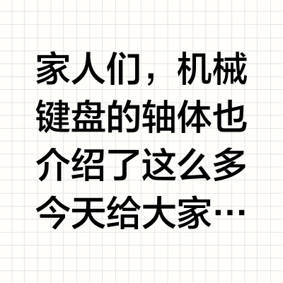 家人们，机械键盘的轴体也介绍了这么多今天给大家分享两款我超爱的机械键盘，一款是百元性价比之王达尔优EK815，玩游戏超爽，回弹有力，声音清脆；另一款是cherry MX3.0S，办公打字必备，手感舒适