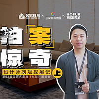 拍“案”惊奇上线，设计师刘斌探展记（上）