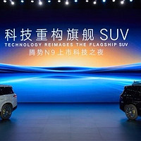 太炸裂了，科技安全全能旗舰 SUV 腾势N9 震撼上市！