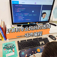 给娃「无痛学编程」！理工科妈妈表示选对啦