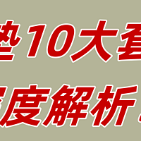 床垫常见的10个常见套路：买前必看，避开商家陷阱！