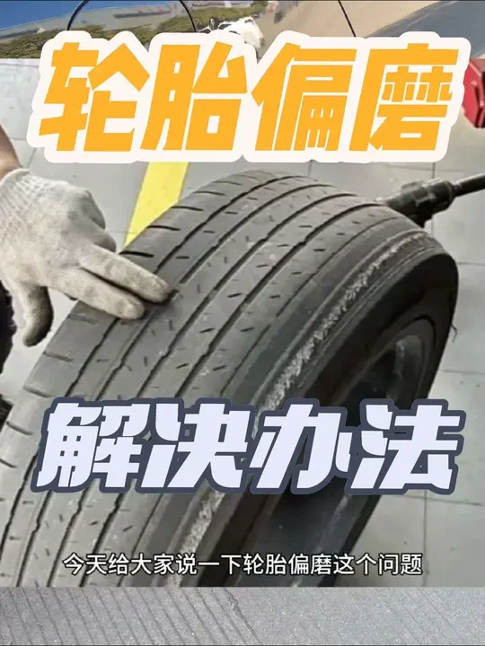 轮胎偏磨解决办法，自己就可以动手解决#轮胎偏磨 #比亚迪 #汽车轮胎 #汽车知识分享