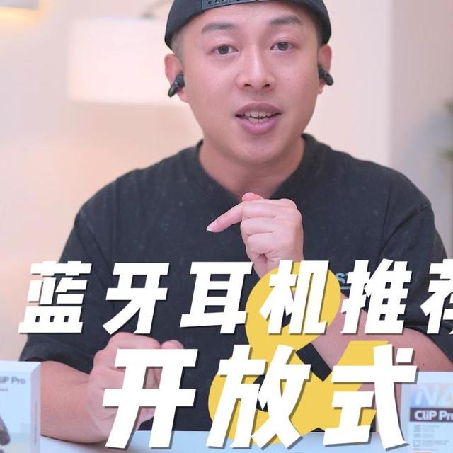 佩戴舒适和音质拉满的百元开放式耳机，南卡clip pro测评推荐
