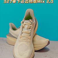 327拿下必迈惊碳Mix2.0 平价碳板 性价比极高