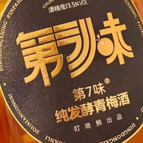 第7味原浆纯发酵13.5度青梅酒：品味高端果酒的精致韵味