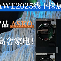 ASKO × AWE2025线下探展：北欧奢品家电品牌ASKO重新定义高奢家电