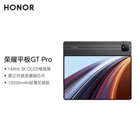 荣耀平板GT Pro，政府补贴15%太香了