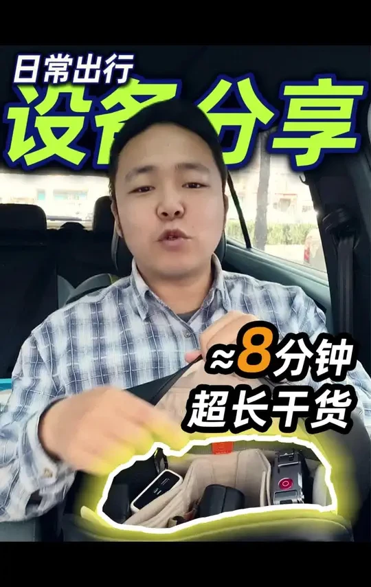 出门前，聊聊我出门包里都带点什么！
我习惯在出门拍照的时候再补充做一个第一视角摄影的记录素材之后做视频和摄影vlog，所以其实随身带的装备其实也不多。
出门扫街比较费腿，好照片都是走出来的。所以随身装